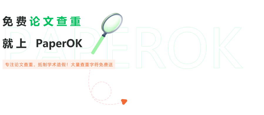 免費論文查重，就上PaperOK